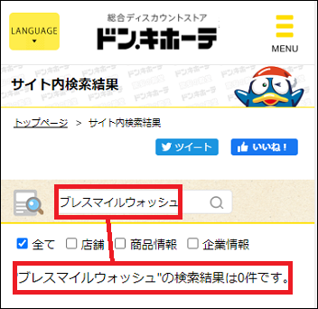 ブレスマイルウォッシュ ドンキ