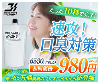 ブレスマイルウォッシュ ドンキ